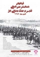 مهلت ارسال چکیده مقاله به «همایش بین المللی فارس در جنگ جهانی اول» تمدید شد