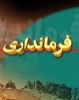 سرپرست فرمانداري كازرون از بخش چنارشاهيجان بازديد كرد