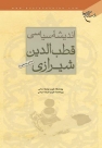 انديشه سياسي «قطب الدين شيرازي» و «جلال الدين دواني» كتاب شد