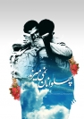 برگزاری پیش کنگره نخستین کنگره شهدای ادوات جنگی فارس در کازرون