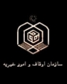 ثبت ۲۶ وقف جدید با نیت مصارف عام در کازرون