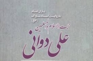 استاد علی دوانی از نگاه مامورین ساواک/تاریخ‌پژوهی با بیش از 110 کتاب