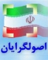 لیست نامزدهای ائتلاف‌ بزرگ اصولگرایان در سراسر کشور نهایی شد