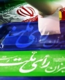 هیچ کدام از نامزدهای کازرونی حوزه انتخابیه شیراز به مجلس راه نیافتند