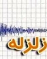 زلزله 3.5 درجه ای در بالاده  کازرون