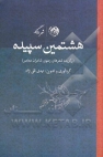 از کتاب هشتمین سپیده تازه ترین اثر مهدی تقی نژاد رونمایی شد