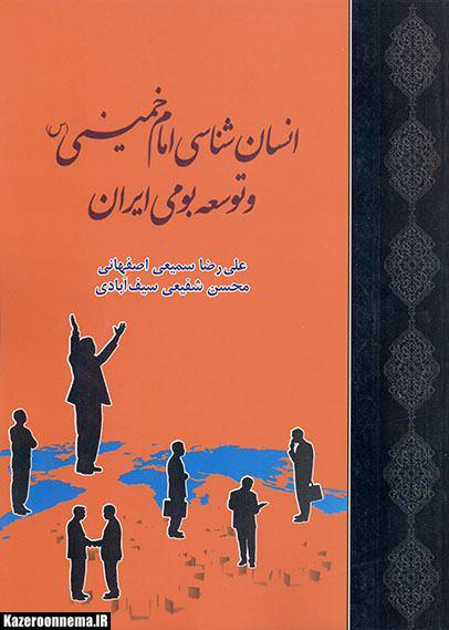 اثری دیگر از نویسنده کازرونی با موضوع امام خمینی (ره) منتشر شد.