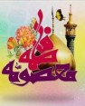 جشن میلاد حضرت معصومه (س) در کمیته امداد امام کازرون برگزار شد