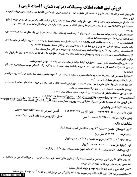 آگهی مزایده فروش ساختمان اداری کمیته امداد امام خمینی(ره) کازرون