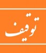 توقیف دستگاه های غیرمجاز تاتو در آرایشگاه های زنانه