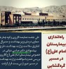 راه اندازی بیمارستان امام علی (ع) در مسیر گره گشایی