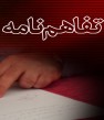 انعقاد تفاهم نامه همکاری بین جهاد کشاورزی و زندان کازرون برای توانمندسازی زندانیان